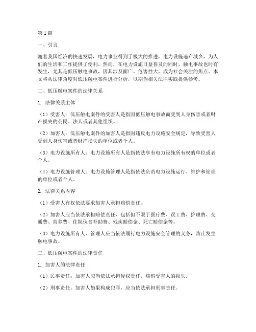 低压触电案件法律分析(3篇)