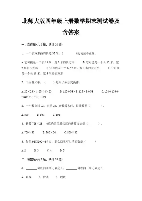 北师大版四年级上册数学期末测试卷及含答案(B卷)