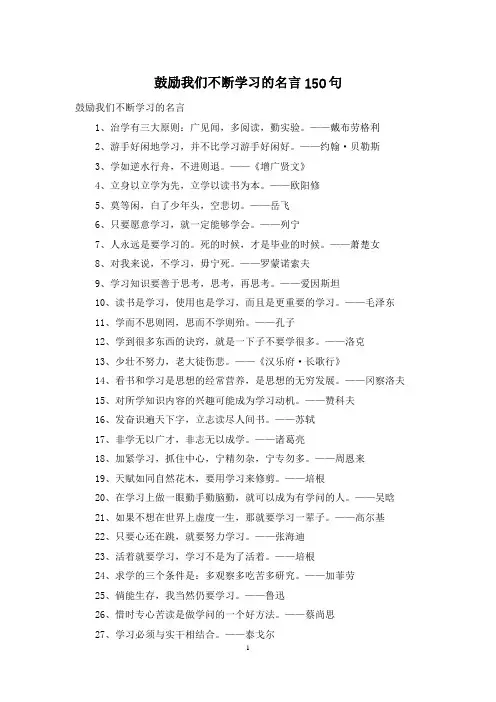 鼓励我们不断学习的名言150句