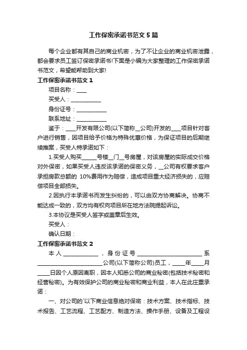工作保密承诺书范文5篇