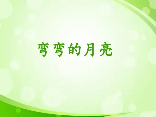 《弯弯的月亮》课件