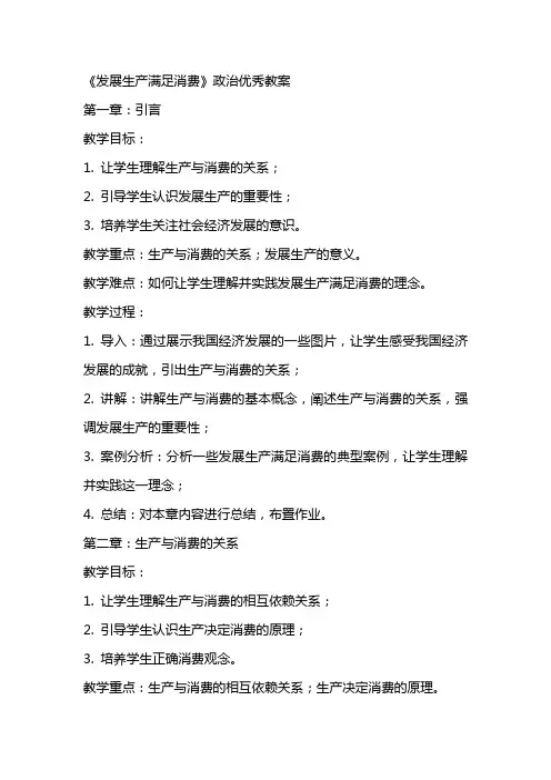 《发展生产满足消费》政治优秀教案