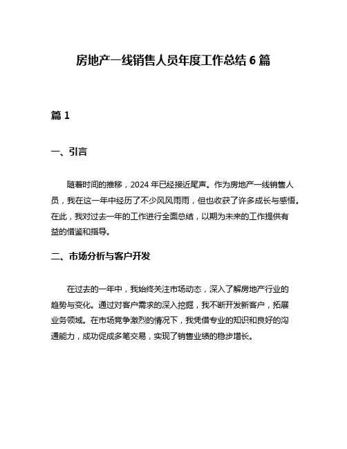 房地产一线销售人员年度工作总结6篇