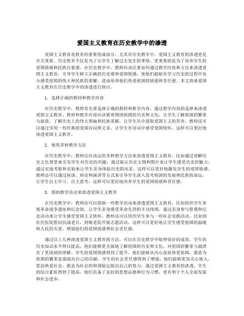 爱国主义教育在历史教学中的渗透