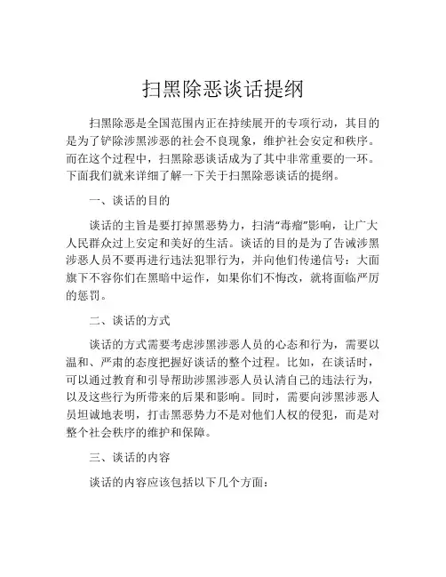扫黑除恶谈话提纲