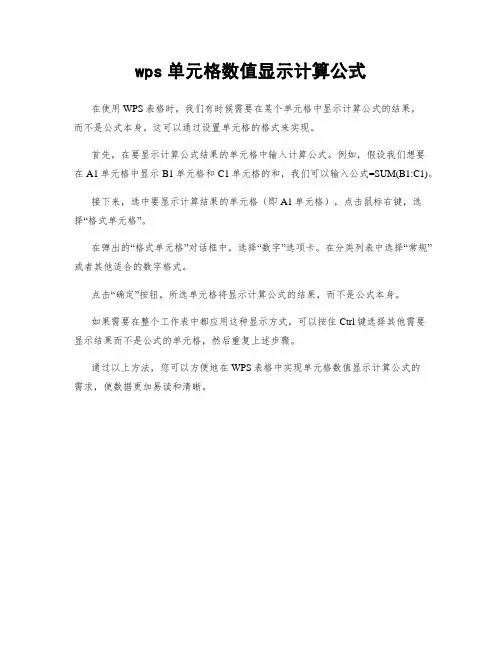 wps单元格数值显示计算公式