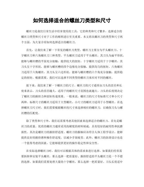 如何选择适合的螺丝刀类型和尺寸