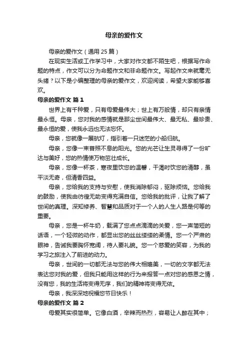 母亲的爱作文（通用25篇）