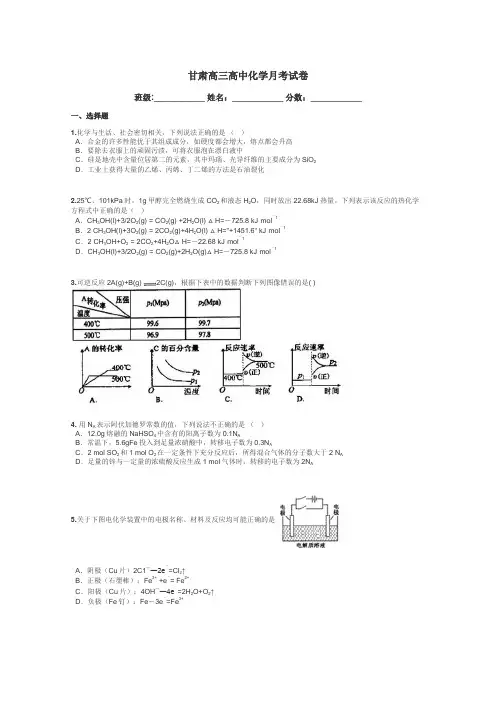 甘肃高三高中化学月考试卷带答案解析
