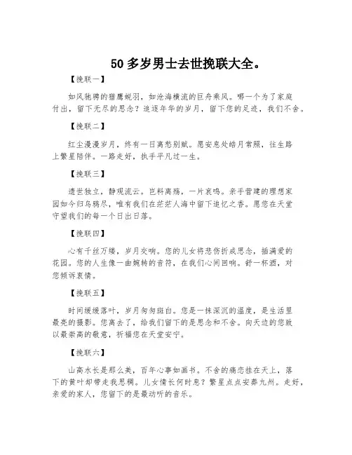 50多岁男士去世挽联大全。