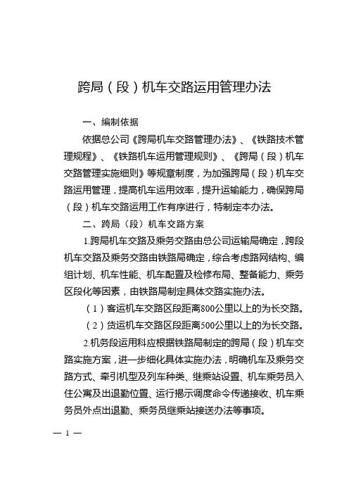 跨局(段)机车交路运用管理办法