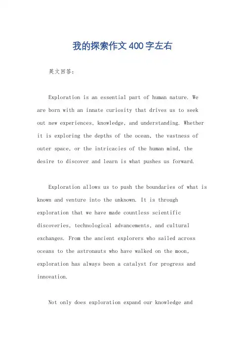 我的探索作文400字左右