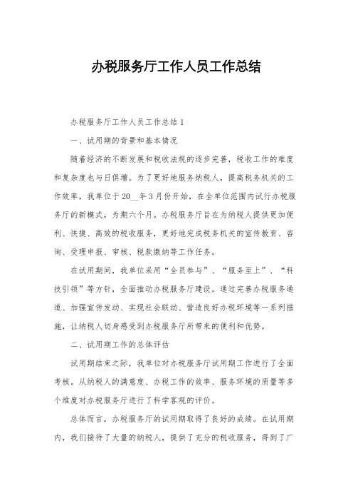 办税服务厅工作人员工作总结