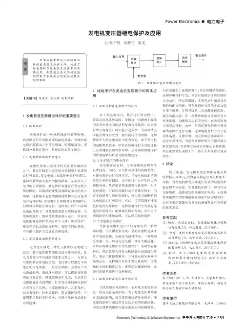 发电机变压器继电保护及应用