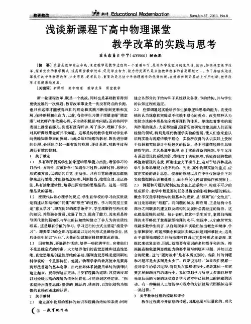 浅谈新课程下高中物理课堂教学改革的实践与思考