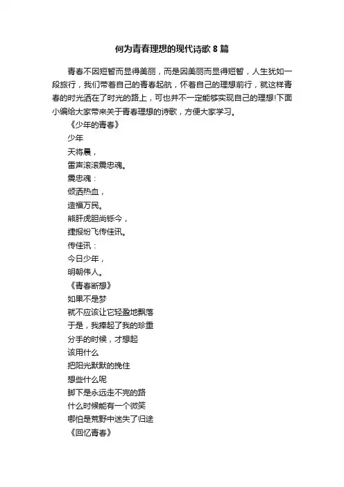 何为青春理想的现代诗歌8篇