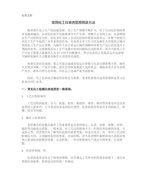 常用化工仪表选型原则及方法