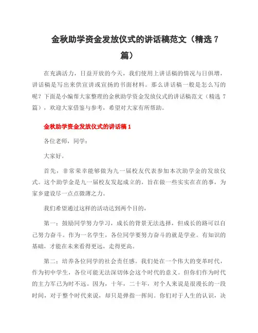 金秋助学资金发放仪式的讲话稿范文(7篇)