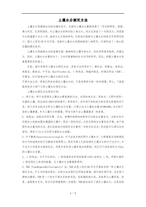 土壤水分测定方法
