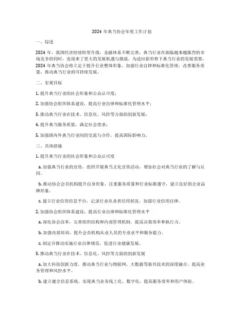 2024年典当协会年度工作计划