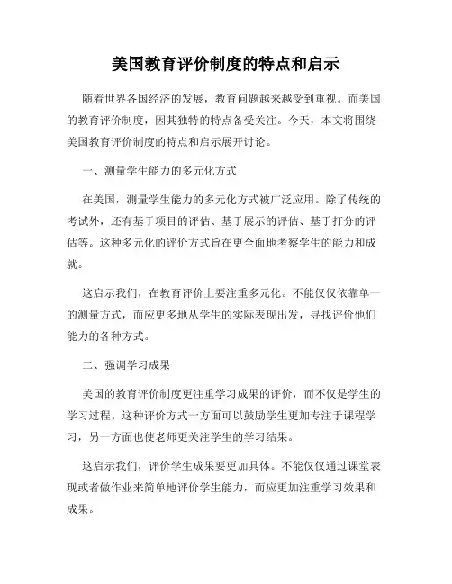 美国教育评价制度的特点和启示