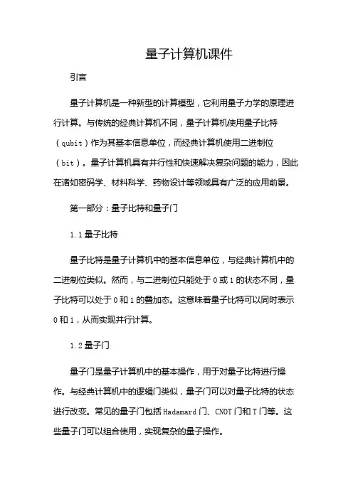 量子计算机课件(多应用版)
