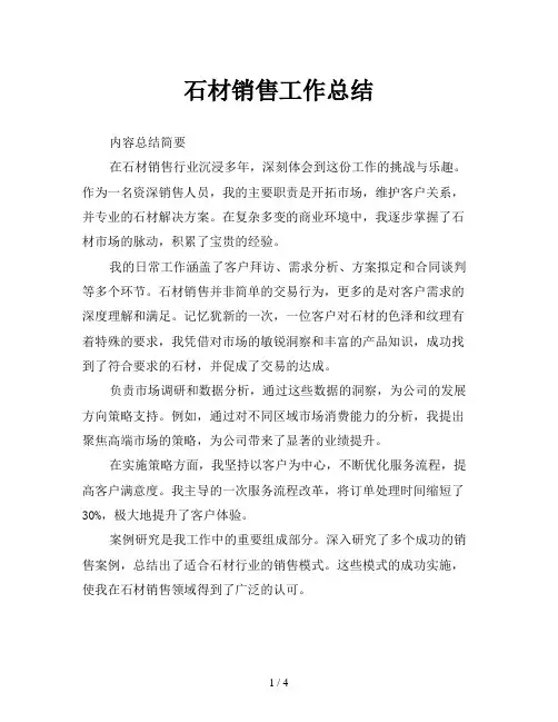 石材销售工作总结