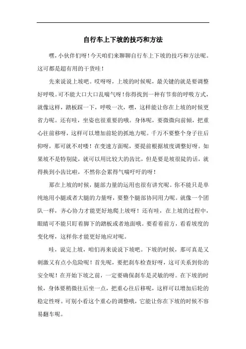自行车上下坡的技巧和方法