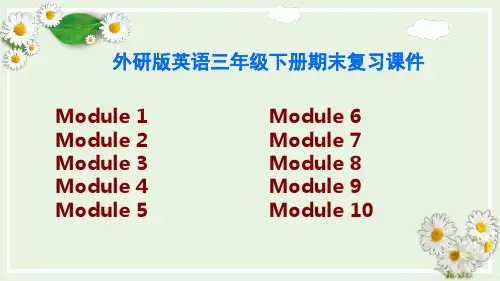 外研版英语三年级下册期末复习课件