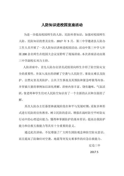中小学人防知识进校园讲座活动