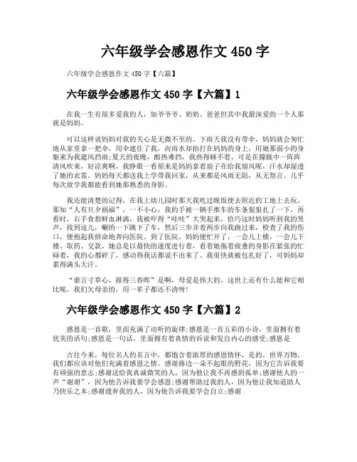 六年级学会感恩作文450字