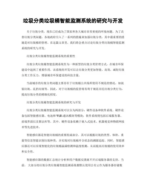 垃圾分类垃圾桶智能监测系统的研究与开发