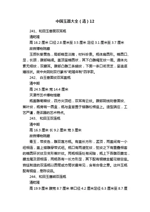 中国玉器大全（清）12