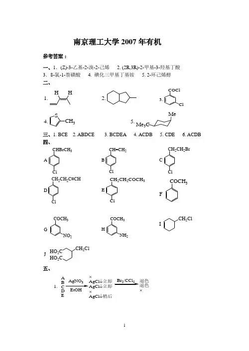 2007南京理工大学有机化学真题答案