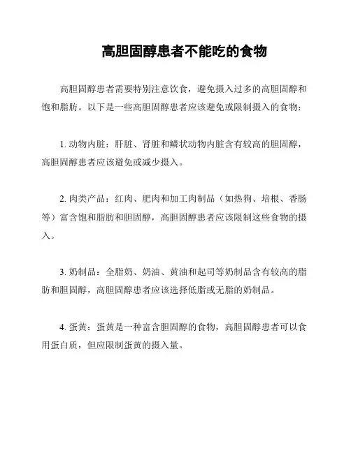 高胆固醇患者不能吃的食物