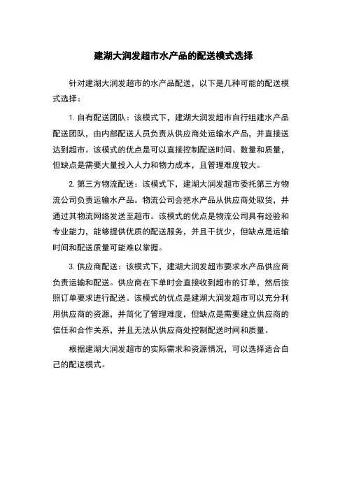 建湖大润发超市水产品的配送模式选择