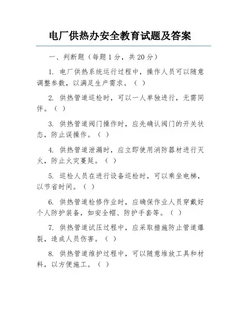 电厂供热办安全教育试题及答案