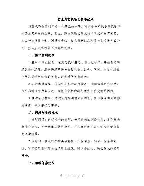 防止汽轮机轴瓦损坏技术（4篇）