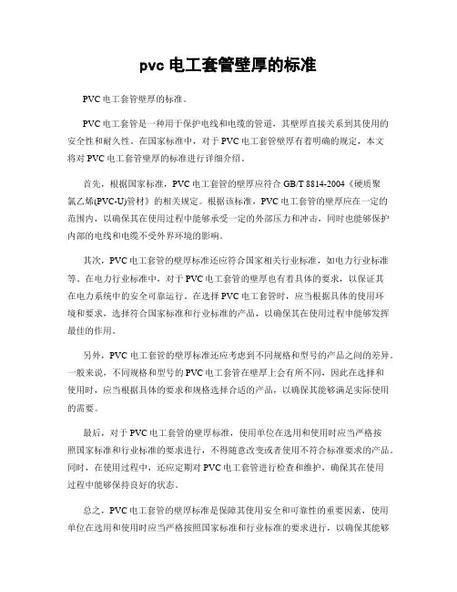 pvc电工套管壁厚的标准