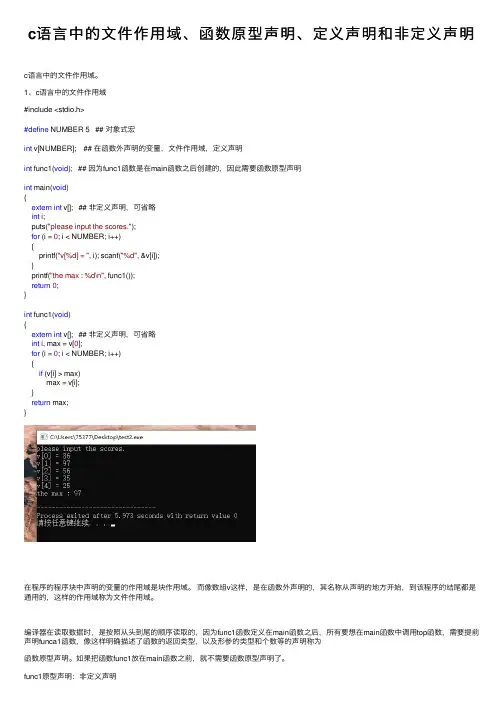 c语言中的文件作用域、函数原型声明、定义声明和非定义声明