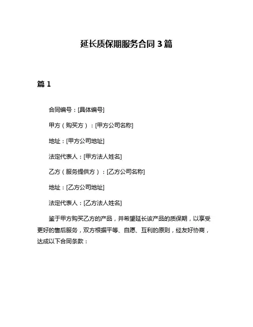 延长质保期服务合同3篇