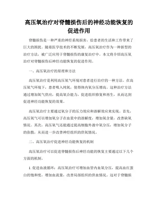 高压氧治疗对脊髓损伤后的神经功能恢复的促进作用