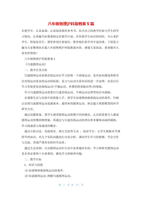 八年级物理沪科版教案5篇
