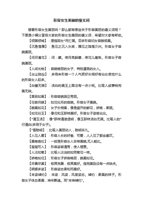 形容女生美丽的褒义词
