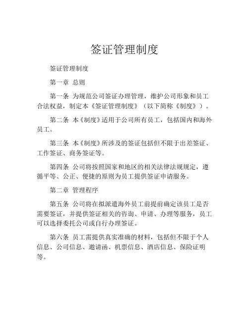 签证管理制度