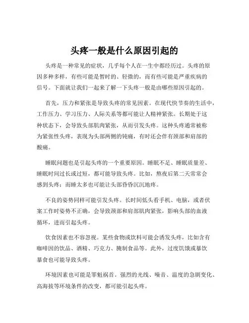 头疼一般是什么原因引起的