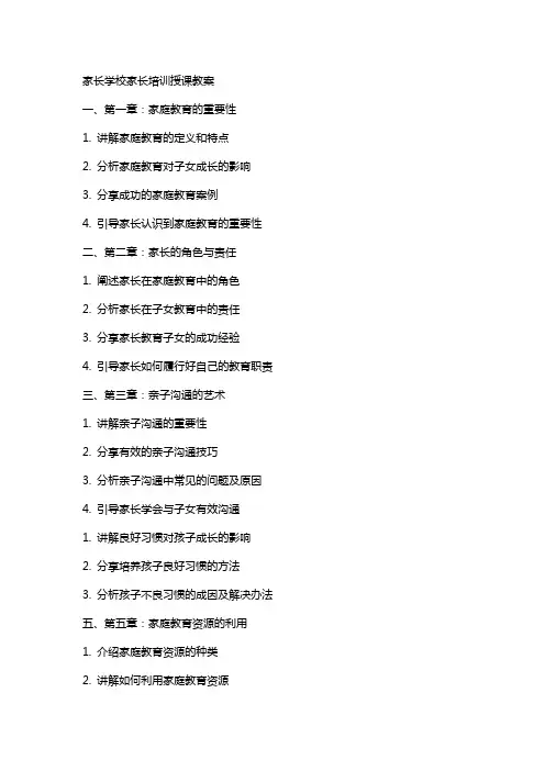 家长学校家长培训授课教案