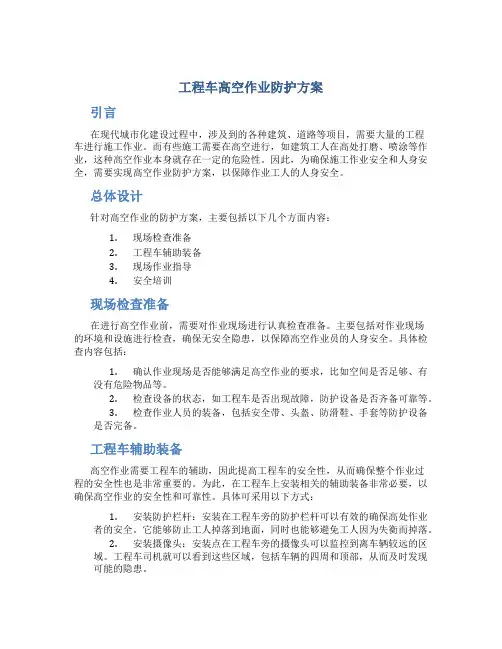 工程车高空作业防护方案