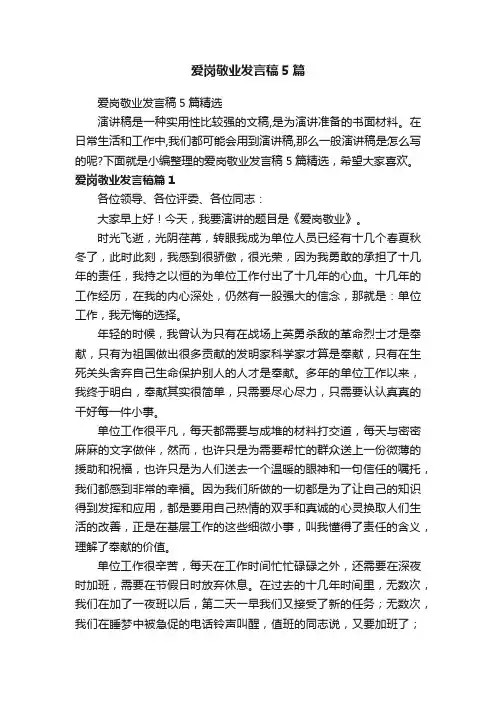爱岗敬业发言稿5篇