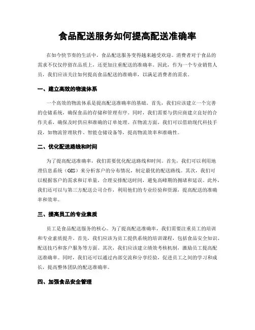 食品配送服务如何提高配送准确率